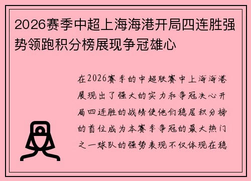 2026赛季中超上海海港开局四连胜强势领跑积分榜展现争冠雄心 2026赛季中超上海海港开局四连胜强势领跑积分榜展现争冠雄心