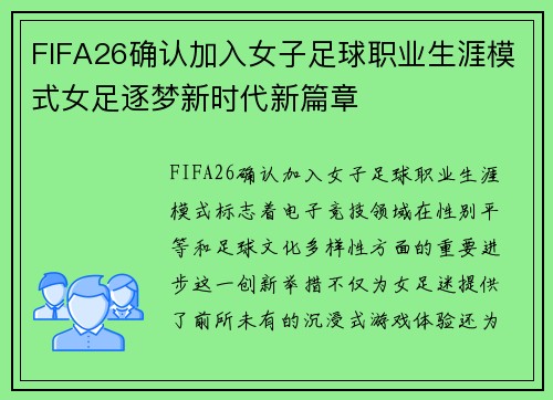 FIFA26确认加入女子足球职业生涯模式女足逐梦新时代新篇章 FIFA26确认加入女子足球职业生涯模式女足逐梦新时代新篇章