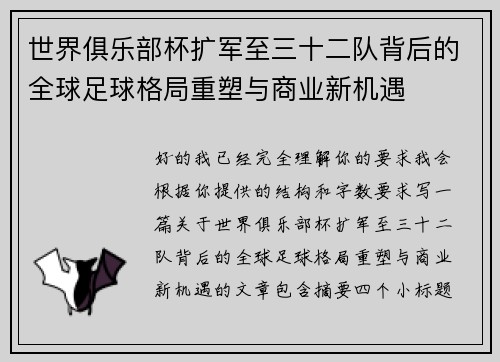 世界俱乐部杯扩军至三十二队背后的全球足球格局重塑与商业新机遇 世界俱乐部杯扩军至三十二队背后的全球足球格局重塑与商业新机遇