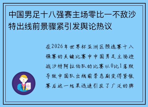 中国男足十八强赛主场零比一不敌沙特出线前景骤紧引发舆论热议 中国男足十八强赛主场零比一不敌沙特出线前景骤紧引发舆论热议