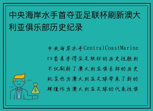 中央海岸水手首夺亚足联杯刷新澳大利亚俱乐部历史纪录 中央海岸水手首夺亚足联杯刷新澳大利亚俱乐部历史纪录