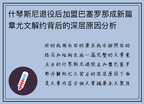 什琴斯尼退役后加盟巴塞罗那成新篇章尤文解约背后的深层原因分析 什琴斯尼退役后加盟巴塞罗那成新篇章尤文解约背后的深层原因分析