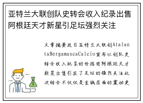 亚特兰大联创队史转会收入纪录出售阿根廷天才新星引足坛强烈关注