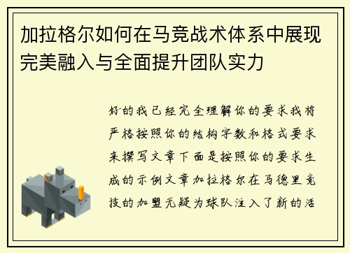 加拉格尔如何在马竞战术体系中展现完美融入与全面提升团队实力