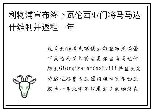 利物浦宣布签下瓦伦西亚门将马马达什维利并返租一年