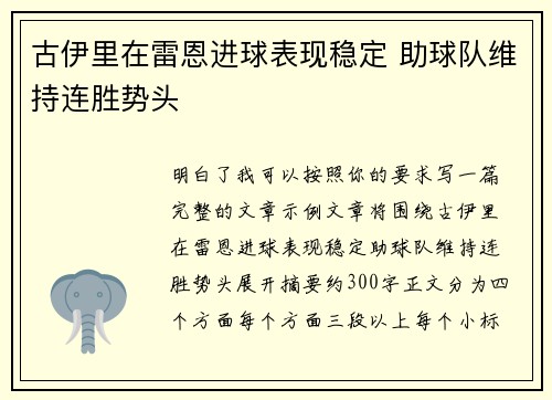 古伊里在雷恩进球表现稳定 助球队维持连胜势头 古伊里在雷恩进球表现稳定 助球队维持连胜势头