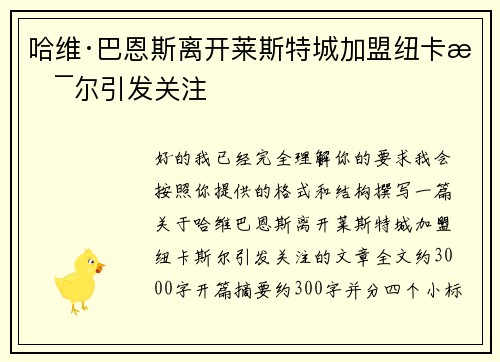 哈维·巴恩斯离开莱斯特城加盟纽卡斯尔引发关注