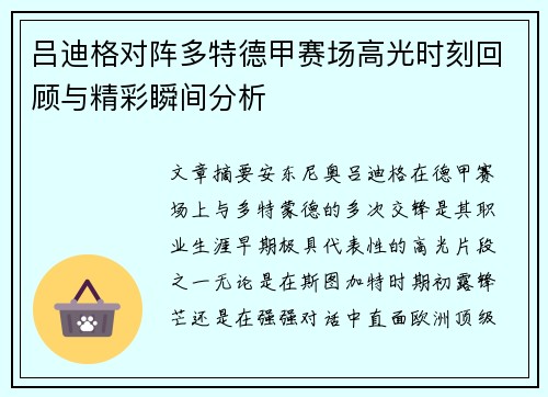 吕迪格对阵多特德甲赛场高光时刻回顾与精彩瞬间分析