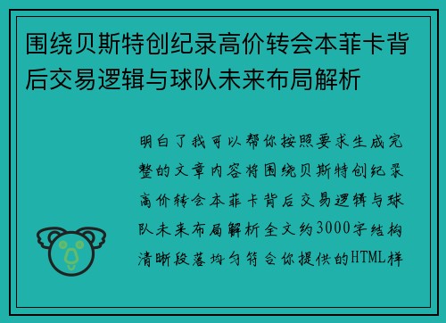 围绕贝斯特创纪录高价转会本菲卡背后交易逻辑与球队未来布局解析