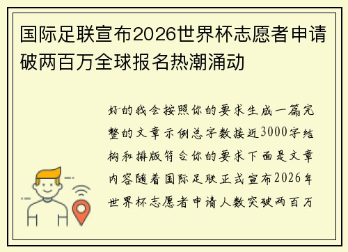 国际足联宣布2026世界杯志愿者申请破两百万全球报名热潮涌动 国际足联宣布2026世界杯志愿者申请破两百万全球报名热潮涌动