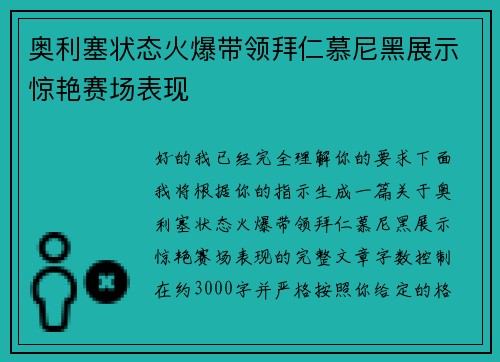 奥利塞状态火爆带领拜仁慕尼黑展示惊艳赛场表现