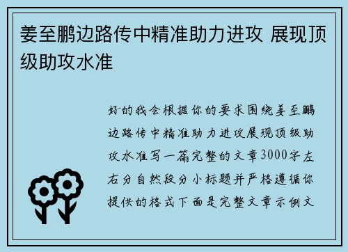 姜至鹏边路传中精准助力进攻 展现顶级助攻水准 姜至鹏边路传中精准助力进攻 展现顶级助攻水准