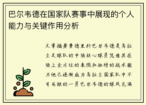 巴尔韦德在国家队赛事中展现的个人能力与关键作用分析