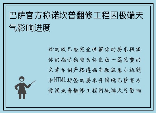 巴萨官方称诺坎普翻修工程因极端天气影响进度