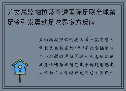 尤文总监帕拉蒂奇遭国际足联全球禁足令引发震动足球界多方反应 尤文总监帕拉蒂奇遭国际足联全球禁足令引发震动足球界多方反应
