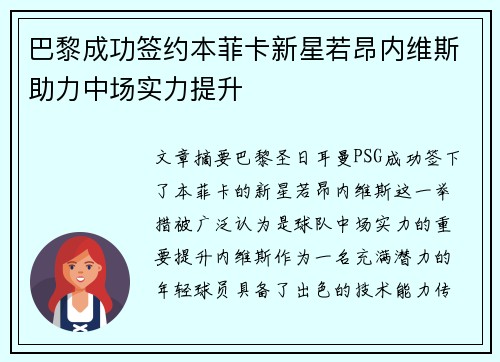 巴黎成功签约本菲卡新星若昂内维斯助力中场实力提升