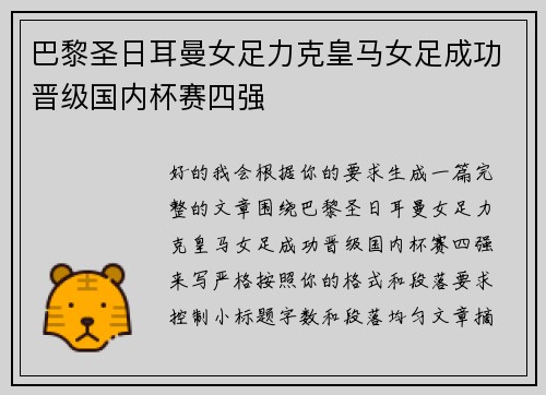 巴黎圣日耳曼女足力克皇马女足成功晋级国内杯赛四强 巴黎圣日耳曼女足力克皇马女足成功晋级国内杯赛四强