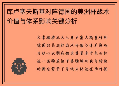 库卢塞夫斯基对阵德国的美洲杯战术价值与体系影响关键分析
