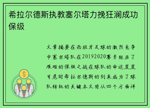 希拉尔德斯执教塞尔塔力挽狂澜成功保级