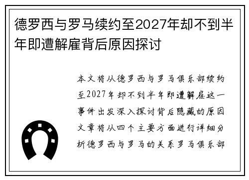 德罗西与罗马续约至2027年却不到半年即遭解雇背后原因探讨