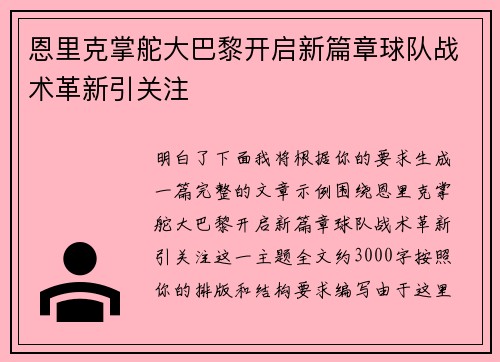 恩里克掌舵大巴黎开启新篇章球队战术革新引关注