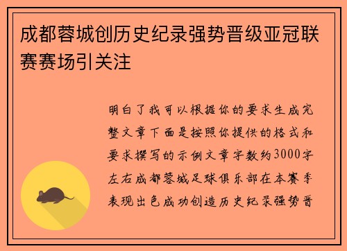 成都蓉城创历史纪录强势晋级亚冠联赛赛场引关注 成都蓉城创历史纪录强势晋级亚冠联赛赛场引关注