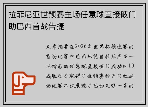 拉菲尼亚世预赛主场任意球直接破门助巴西首战告捷