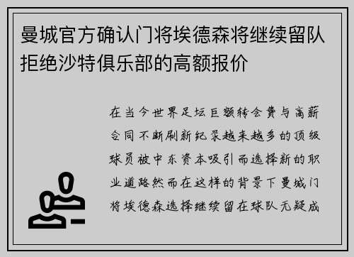 曼城官方确认门将埃德森将继续留队拒绝沙特俱乐部的高额报价