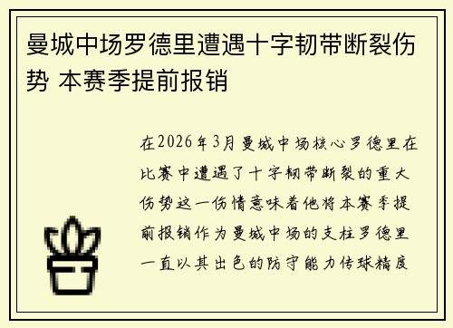 曼城中场罗德里遭遇十字韧带断裂伤势 本赛季提前报销