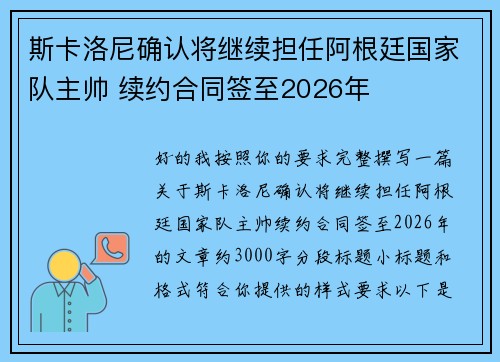 斯卡洛尼确认将继续担任阿根廷国家队主帅 续约合同签至2026年 斯卡洛尼确认将继续担任阿根廷国家队主帅 续约合同签至2026年