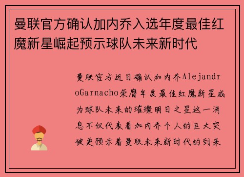 曼联官方确认加内乔入选年度最佳红魔新星崛起预示球队未来新时代